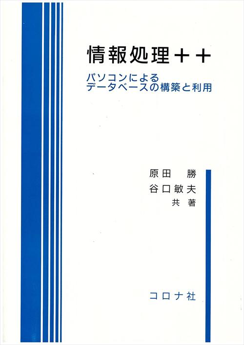 情報処理＋＋ - パソコンによるデータベースの構築と利用 -