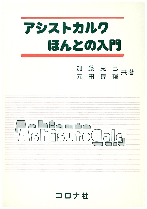 アシストカルクほんとの入門