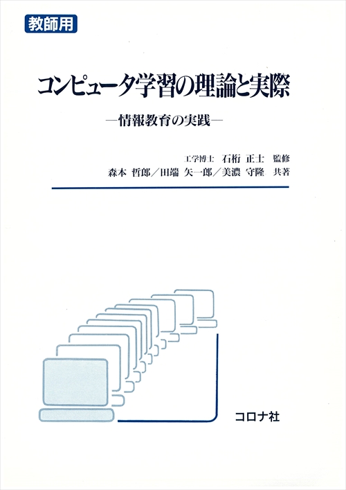 コンピュータ学習の理論と実際 （教師用） - 情報教育の実践 -