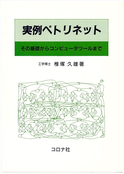 実例ペトリネット - その基礎からコンピュータツールまで -