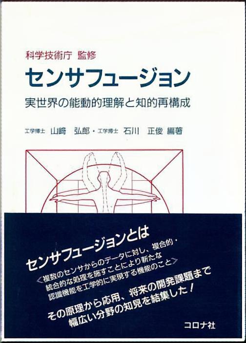 センサフュージョン―実世界の能動的理解と知的再構成 弘郎，山崎、 正俊，石川、 科学技術庁; 科技庁