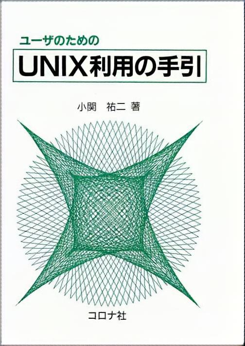 ユーザのための UNIX利用の手引