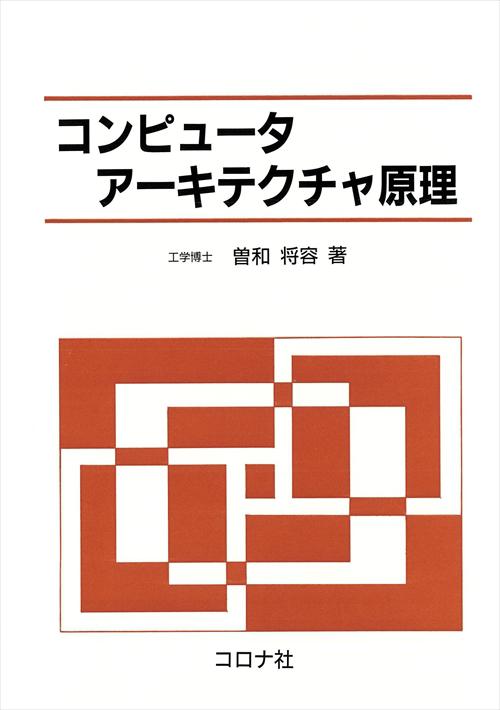 コンピュータアーキテクチャ原理