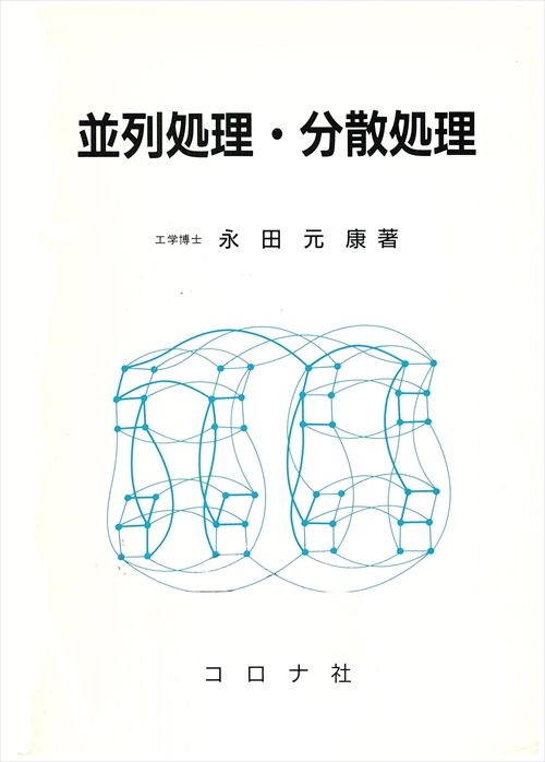 並列処理・分散処理