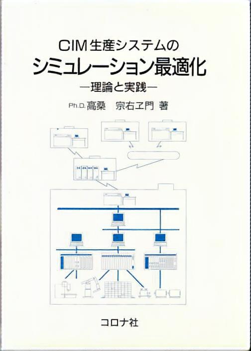 CIM生産システムのシミュレーション最適化 - 理論と実践 -