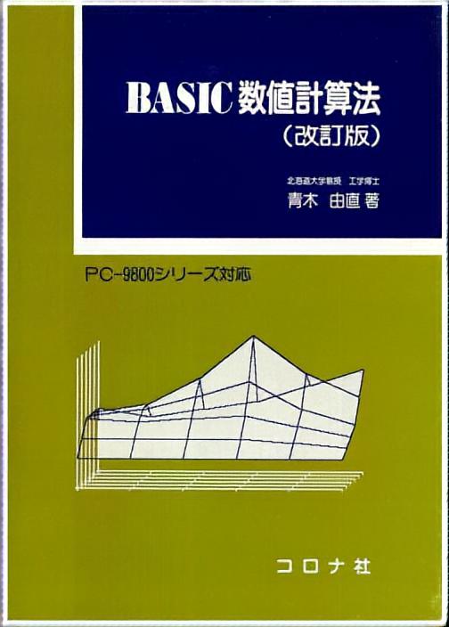 BASIC数値計算法 （改訂版） - PC9800シリーズ対応 -