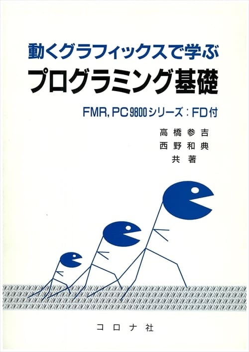 動くグラフィックスで学ぶ プログラミング基礎 - FD付 -