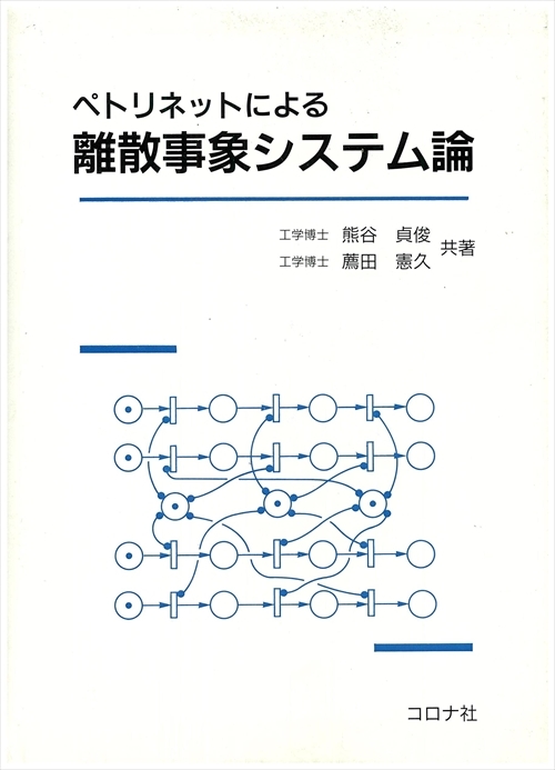 ペトリネットによる離散事象システム論