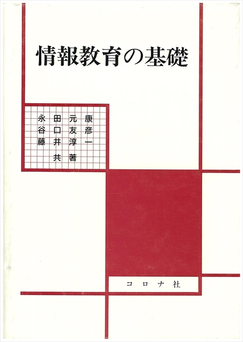 情報教育の基礎