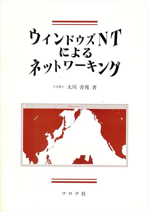 ウィンドウズNTによるネットワーキング