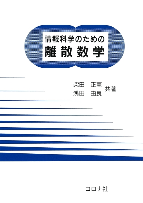 情報科学のための 離散数学