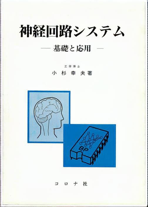 神経回路システム - 基礎と応用 -