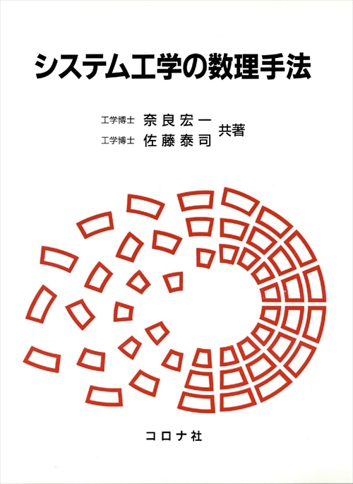 システム工学の数理手法