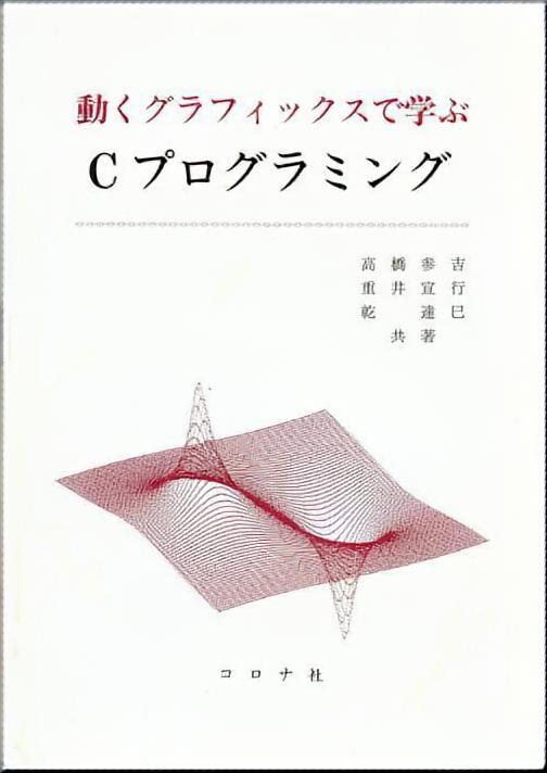 動くグラフィックスで学ぶ Cプログラミング