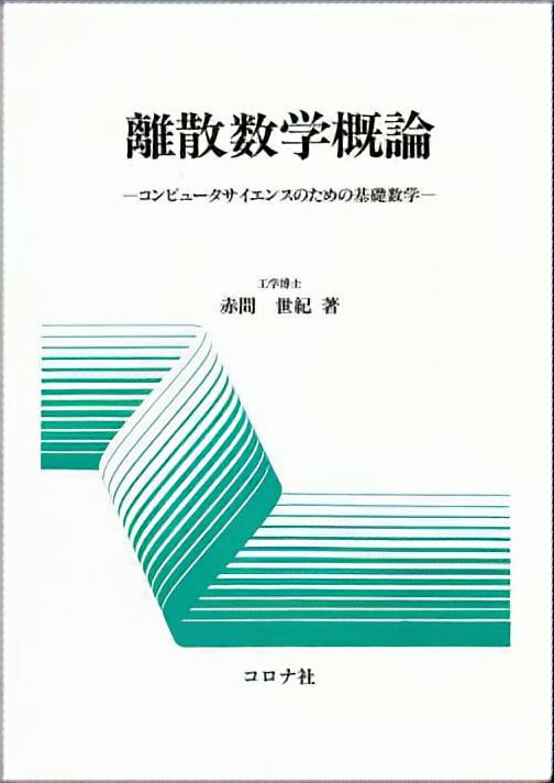 離散数学概論 - コンピュータサイエンスのための基礎数学 -