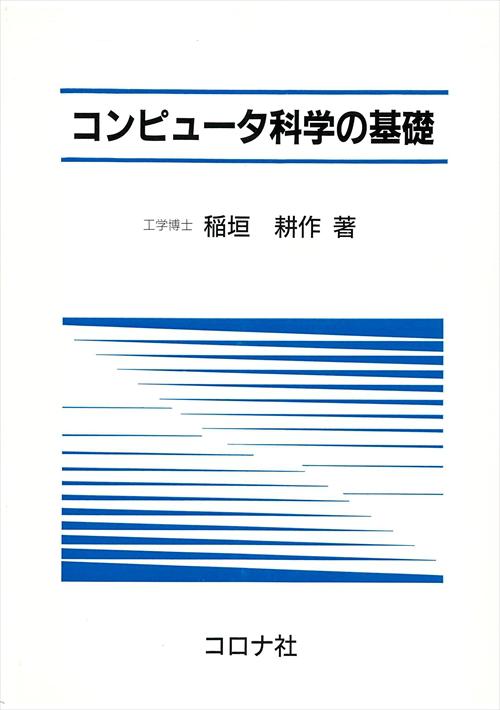 コンピュータ科学の基礎