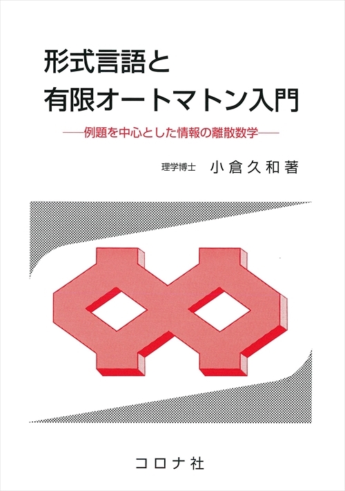 形式言語と有限オートマトン入門 - 例題を中心とした情報の離散数学 -