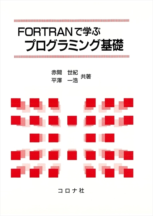 Fortranで学ぶプログラミング基礎 コロナ社