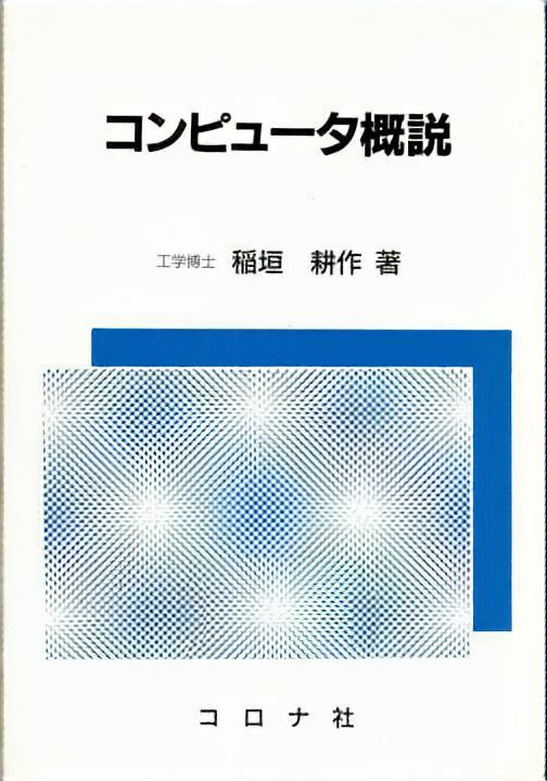 コンピュータ概説