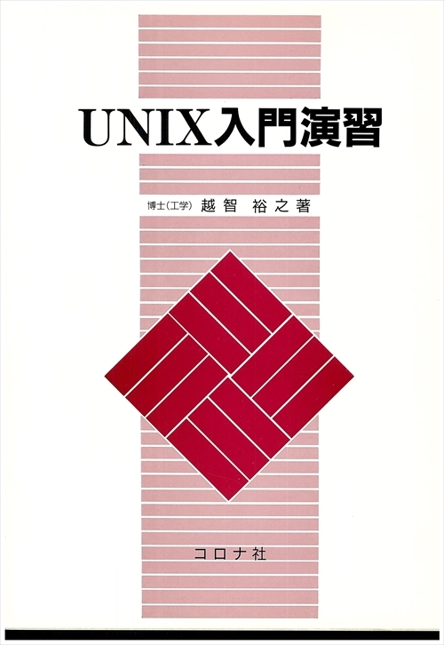 UNIX入門演習