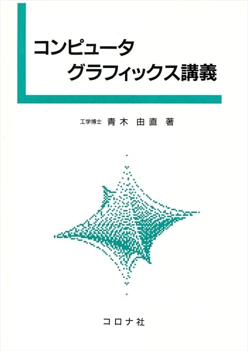 コンピュータグラフィックス講義