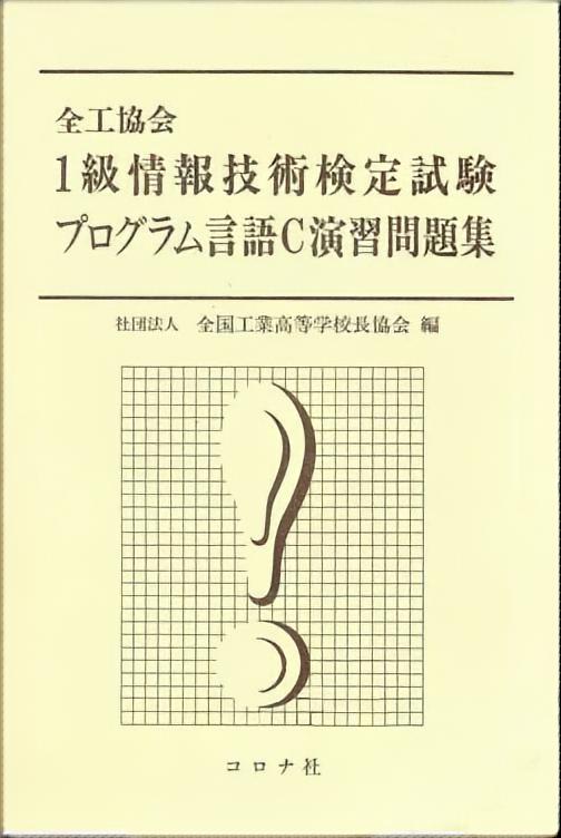 全工協会 1級情報技術検定試験プログラム言語c演習問題集 コロナ社