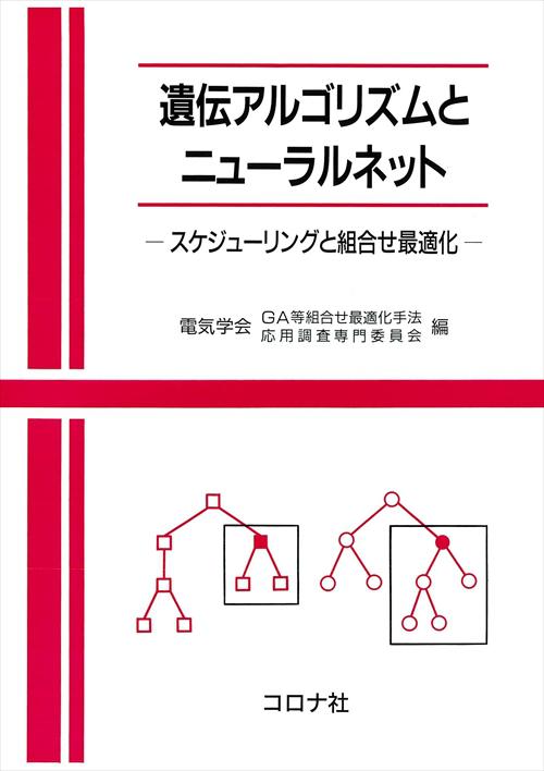 遺伝アルゴリズムとニューラルネット - スケジューリングと組合せ最適化 -