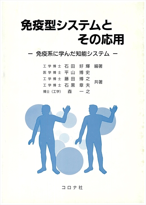 免疫型システムとその応用 - 免疫系に学んだ知能システム -