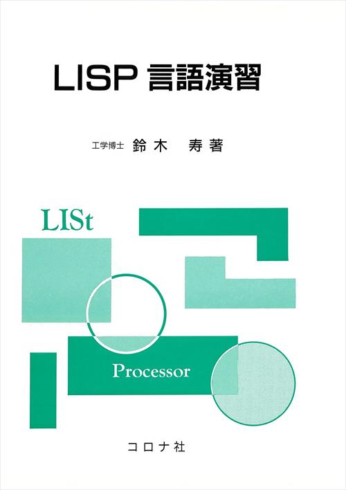LISP言語演習