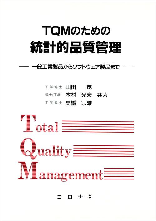 TQMのための 統計的品質管理 - 一般工業製品からソフトウェア製品まで -