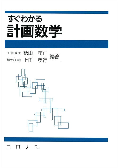 すぐわかる 計画数学