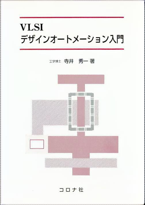 VLSIデザインオートメーション入門