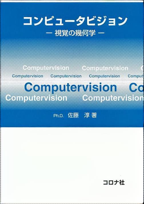 コンピュータビジョン - 視覚の幾何学 -
