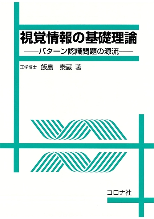 視覚情報の基礎理論 - パターン認識問題の源流 -