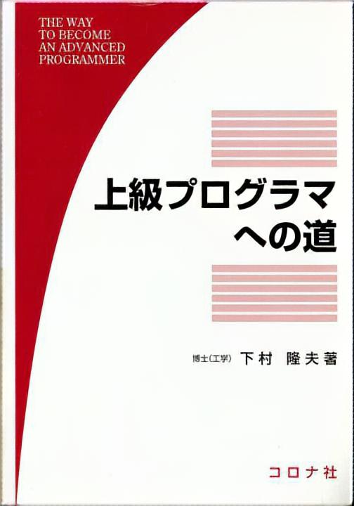 上級プログラマへの道