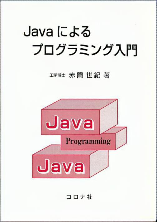 Javaによるプログラミング入門