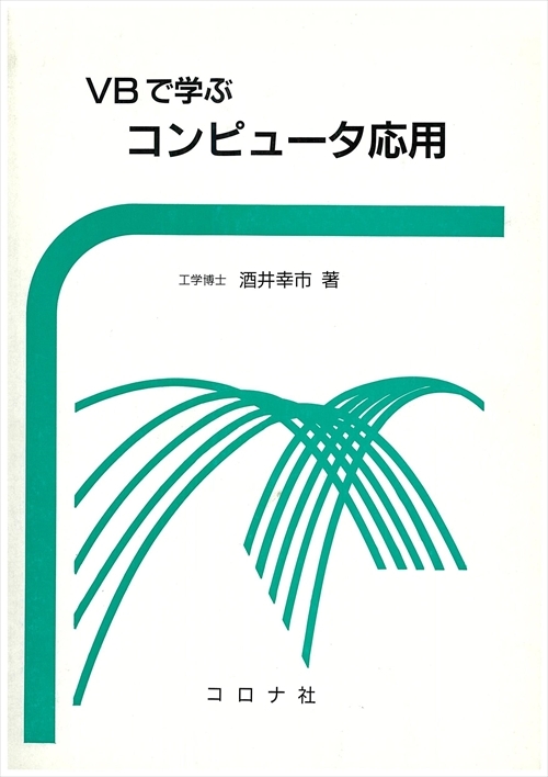 VBで学ぶコンピュータ応用