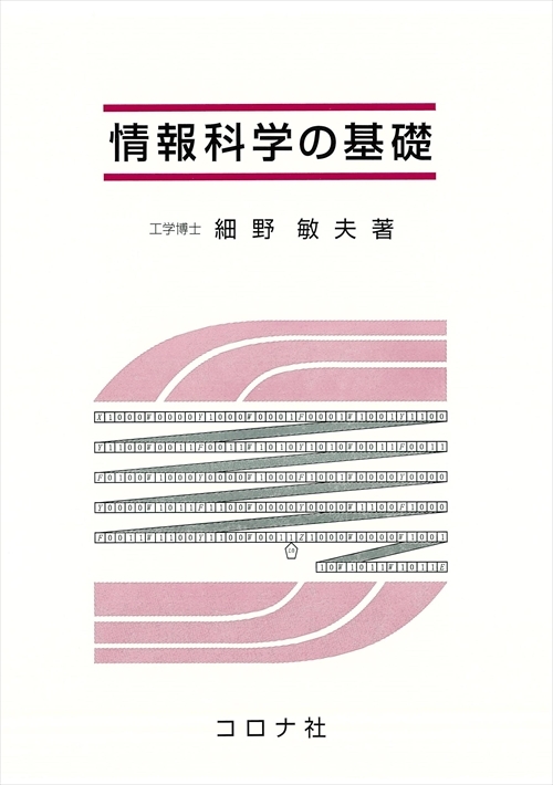 情報科学の基礎