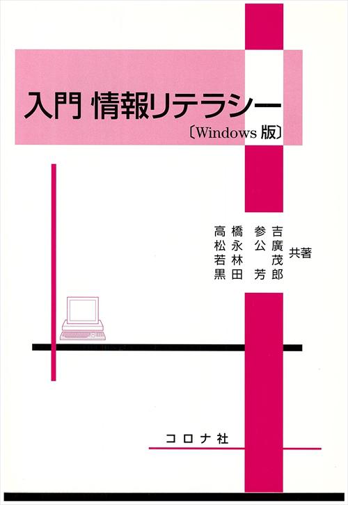 入門 情報リテラシー - Windows版 -