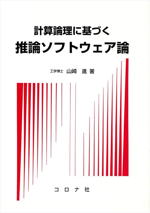 計算論理に基づく 推論ソフトウェア論