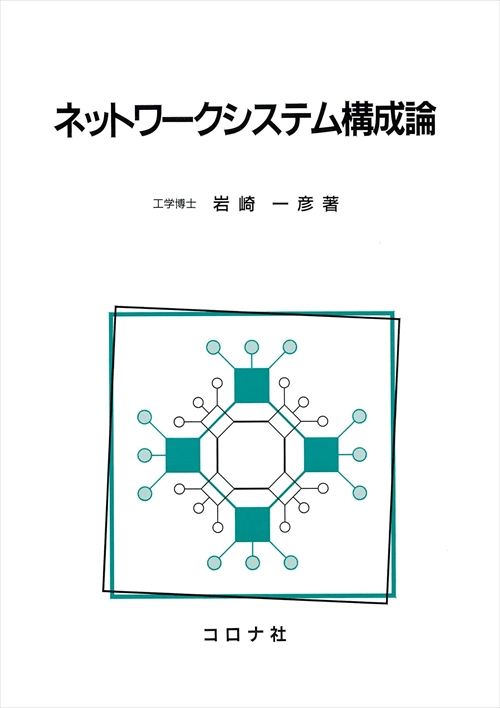 ネットワークシステム構成論