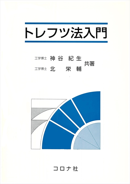 トレフツ法入門