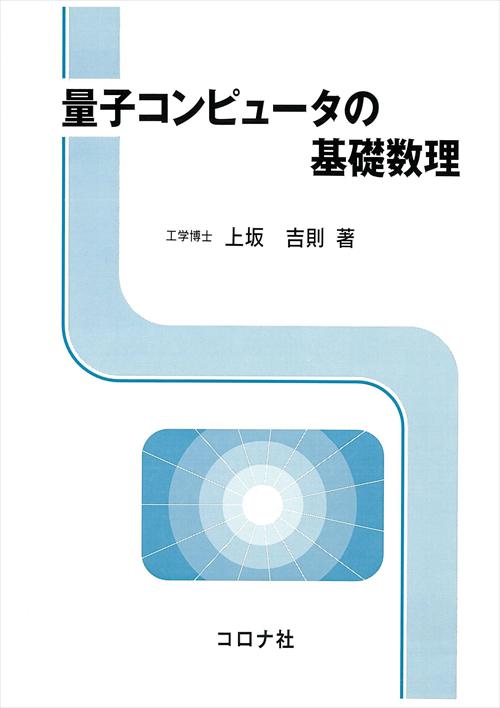 量子コンピュータの基礎数理