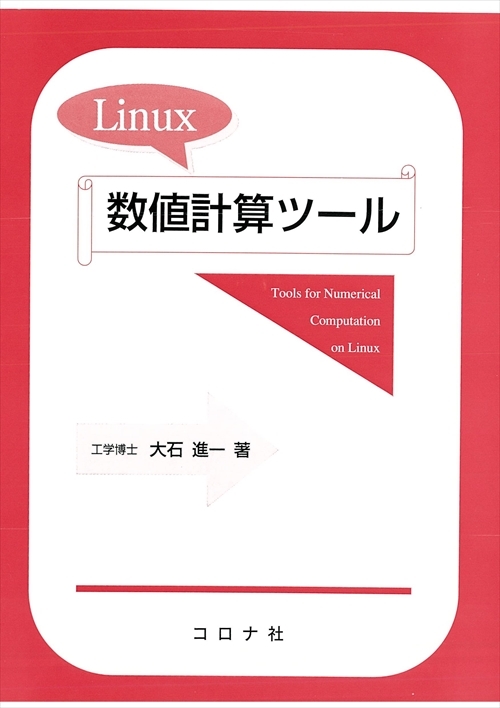 Linux数値計算ツール