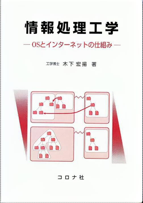 情報処理工学 - OSとインターネットの仕組み -