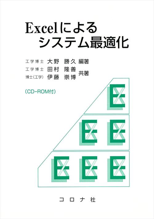 Excelによるシステム最適化 - CD-ROM付 -