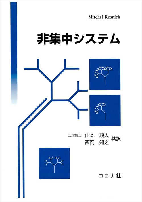 非集中システム