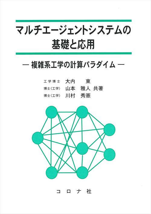 マルチエージェントシステムの基礎と応用 - 複雑系工学の計算パラダイム -