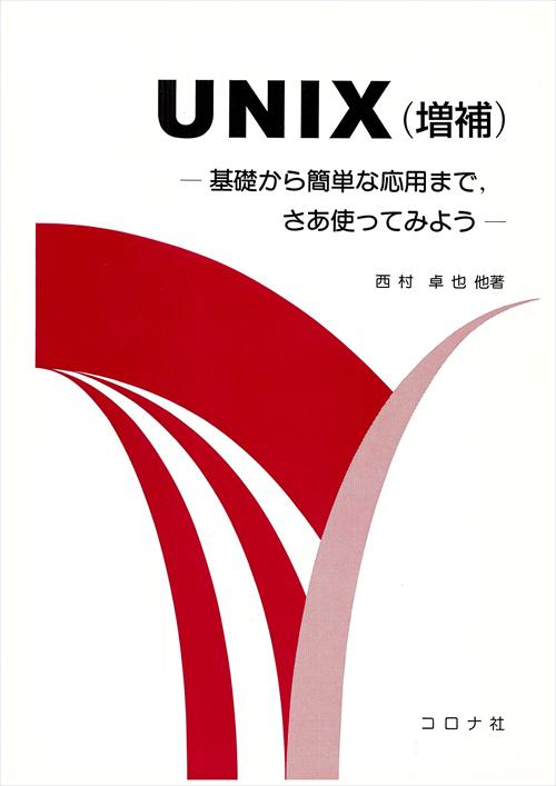 UNIX （増補） - 基礎から簡単な応用まで，さあ使ってみよう -