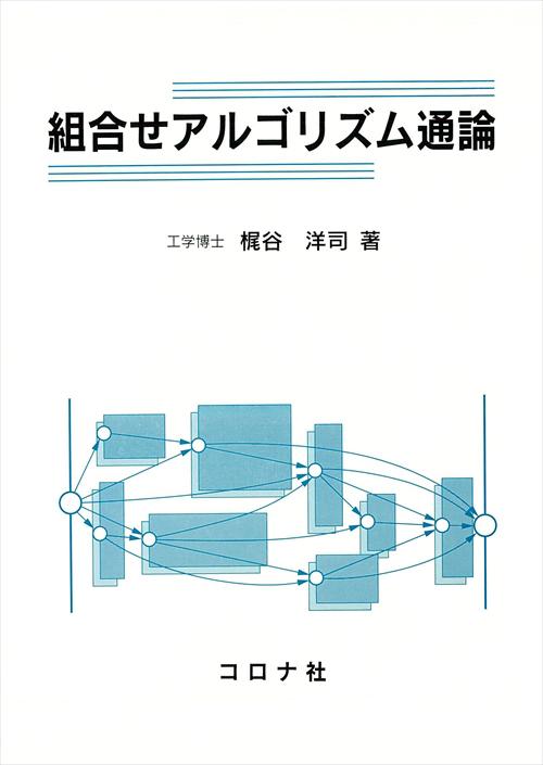 組合せアルゴリズム通論